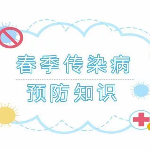 健康如春，预防先行——【光林幼儿园】春季传染病预防小知识