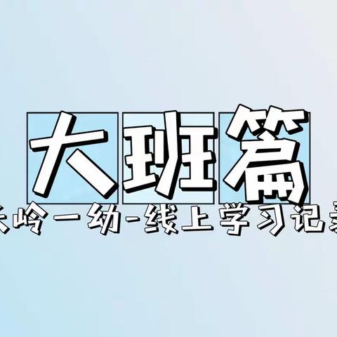 【大班篇】微笑每一刻，成长每一天——长岭县第一幼儿园线上教学周记