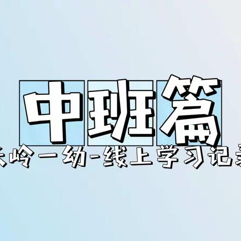 【中班篇】润物无声 花开有声——长岭县第一幼儿园线上教学周记