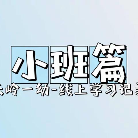 【小班篇】用心耕耘 向阳生长——长岭县第一幼儿园线上教学周记