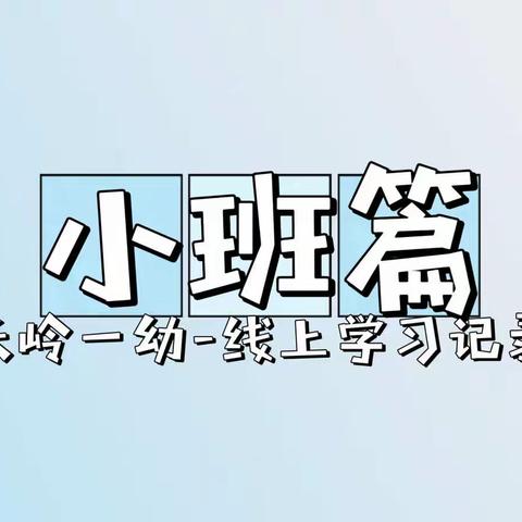 【小班篇】心向阳光 一路芬芳——长岭县第一幼儿园线上教学周记