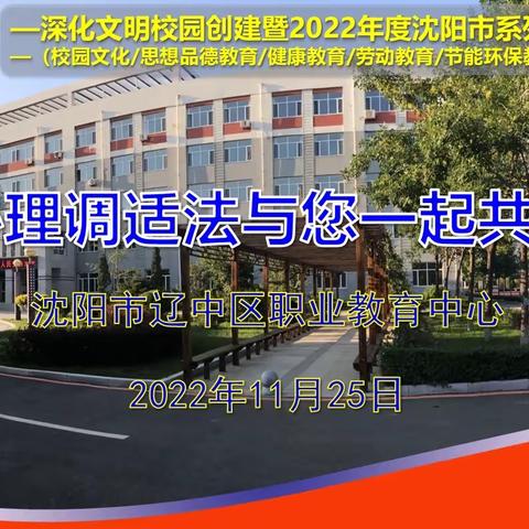 ABC心理调适法与您一起共抗疫情——沈阳市辽中区职业教育中心2022家校共育在行动系列活动