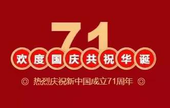 河滨幼儿园2020年中秋节、国庆节放假通知及温馨提示