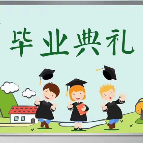 大班毕业🎓典礼