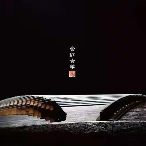 【会红古筝】最新古筝曲目分享  用音乐点亮生活