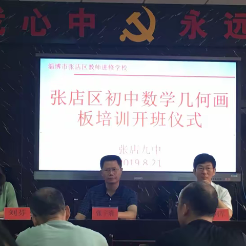 满载盛夏的热情，采摘秋日的硕果——张店区初中数学几何画板培训