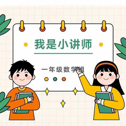 云端争霸——东康新教育学校一年级66班、67班数学小讲师活动