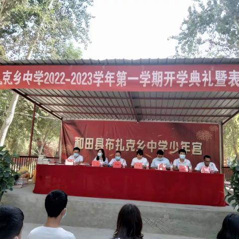 布扎克乡中学2022-2023学年第一学期开学典礼暨表彰大会