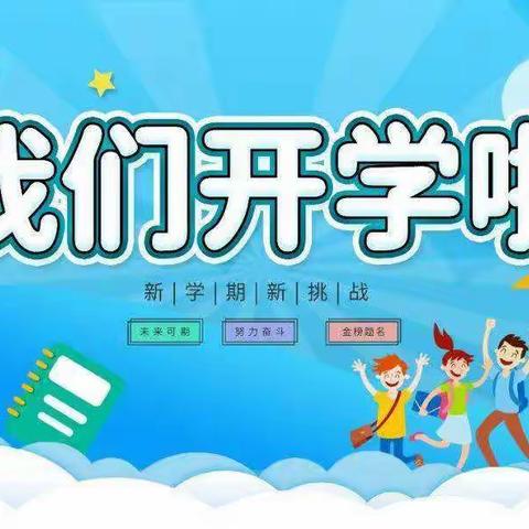 春暖待花开，扬帆必远航——濂水镇中心小学2023年春季学期开学工作安排