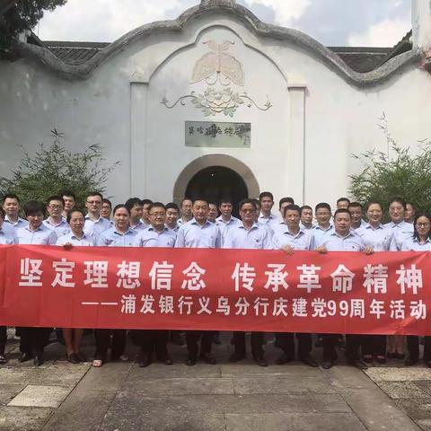 坚定理想信念 传承革命精神——浦发银行义乌分行全体党员赴吴晗故居开展“守初心、担使命”主题党日活动