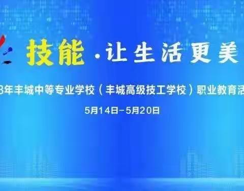 技能，让生活更美好——丰城高级技工学校食品美容部2023年职业教育活动周大放光彩