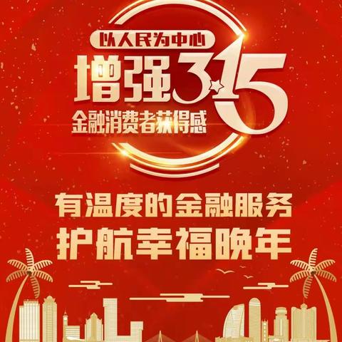 海口农商银行凤翔支行“3.15金融消费者权益保护日宣传活动”