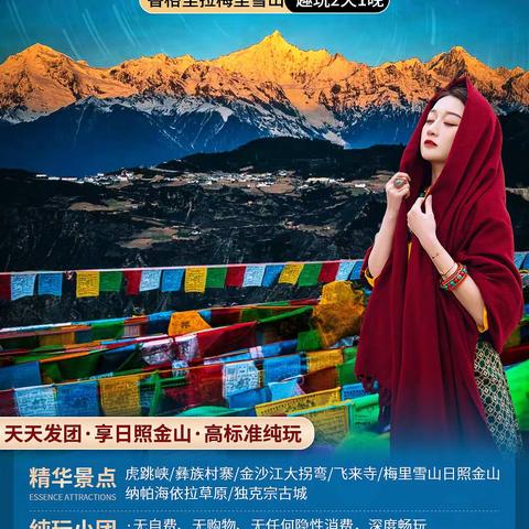 云南丽江香格里拉梅里雪山2日游