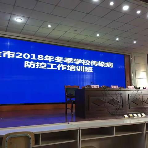 全市2018年冬季学校传染病防控工作培训班会议记录