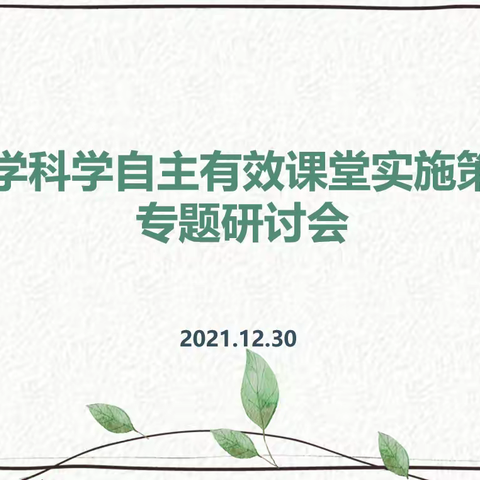 引领明方向，分享促成长—“小学科学自主有效课堂实施策略”专题研讨会暨区小学科学优质课成果推广会纪实