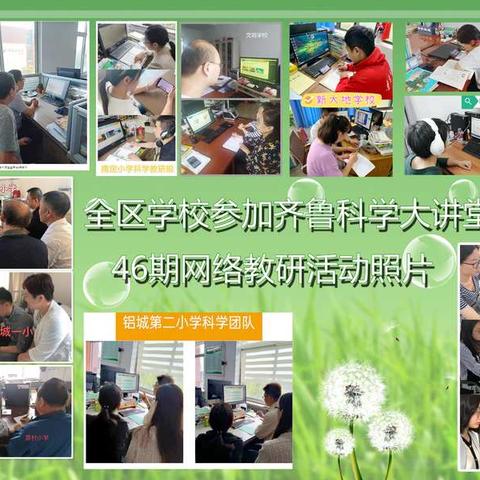 齐鲁科学大讲堂第46期网络教研活动纪实