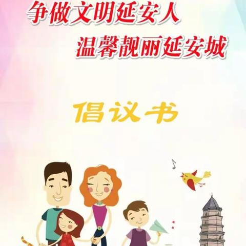 [吴起一中]“争做文明延安人温馨靓丽延安城”倡议书