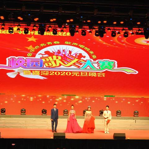 吴起县第一中学“笃行引领  活动育人”校园歌手大赛暨喜迎2020年元旦联欢晚会成功举办