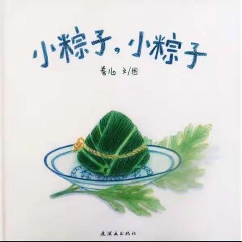 小班绘本故事--《小粽子，小粽子》