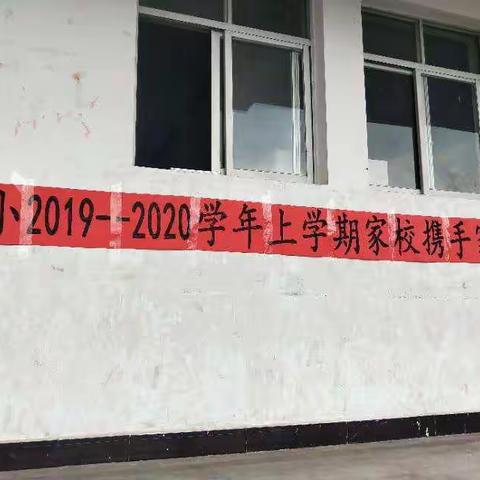 2019--2020学年开学初瓦厂完小低段部家长会简结