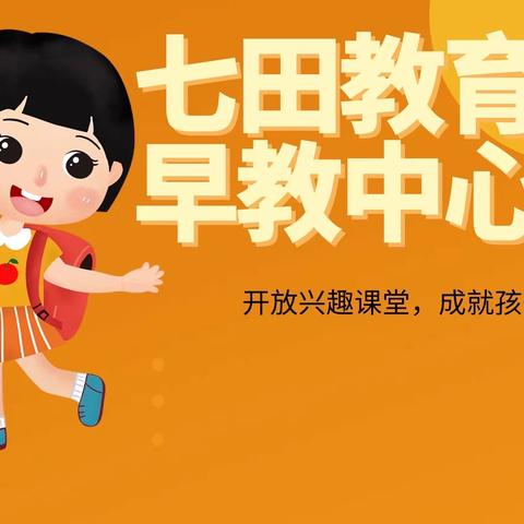 七田教育早教中心