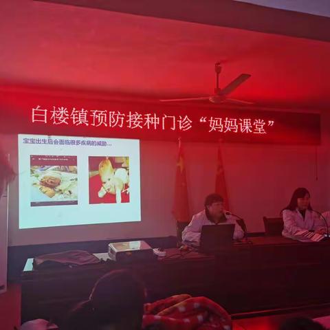 白楼镇预防接种门诊“妈妈课堂”今天开讲
