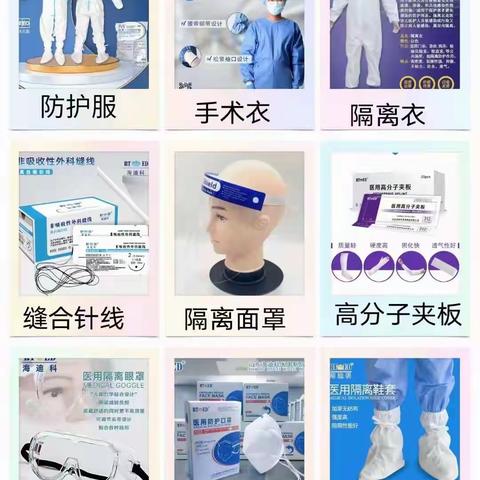 山东海迪科医用制品有限公司之防疫物资，非可吸收缝合线，高分子夹板，弹性绷带