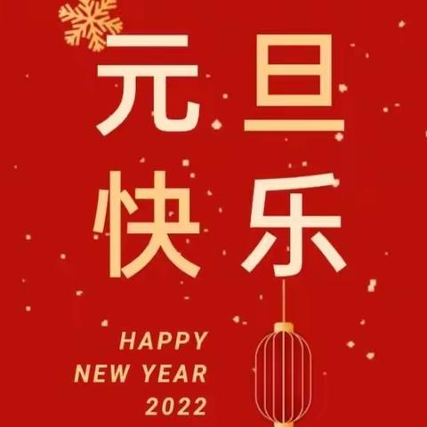 弘正教育–上阳幼儿园2022年元旦放假通知及假期温馨提示