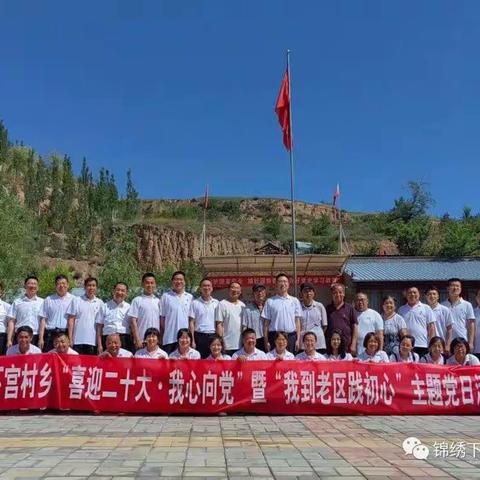下宫村乡总工会开展“喜迎二十大·我心向党”暨“我到老区践初心”主题党日活动