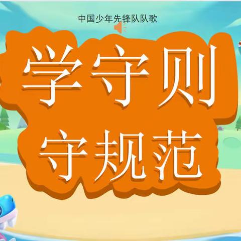 学习《中小学生守则》，争做文明好少年！