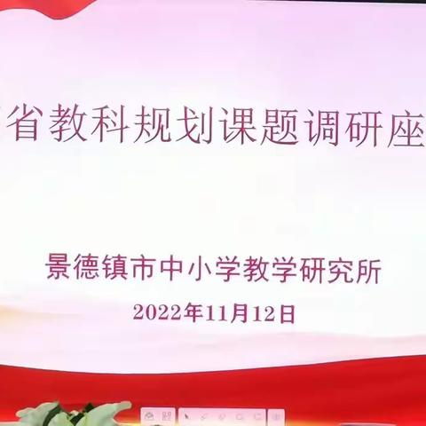 课题促成长  砥砺再前行——景德镇市第一幼儿园参加江西省教科规划课题调研座谈会