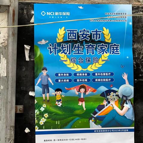 【莲湖 北院门】意外伤害它带走，健康安全为你留！香米园社区宣传计生家庭保险