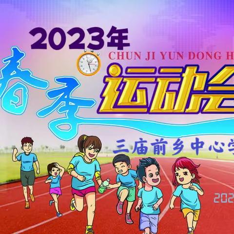 运动悦童心　一起向未来——三庙前乡中心学校2023年 春季运动会