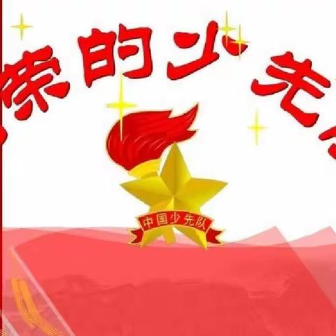 【主题队会】喜迎二十大争做好队员活动总结