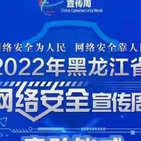 2022年9月5日肇东市尚家中心小学校开展“网络安全宣传周”系列活动