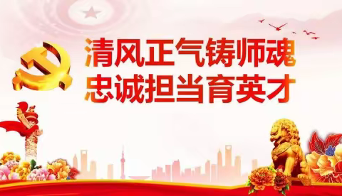 【师德师风】强化警示教育  筑牢师德底线