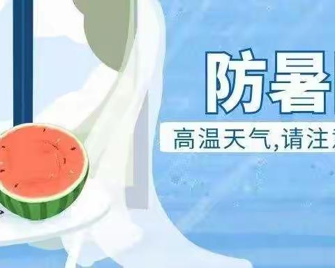 撑起“防暑降温伞”，送上“夏日温暖情”