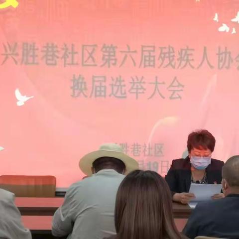 兴胜巷社区召开第六届残协换届选举大会
