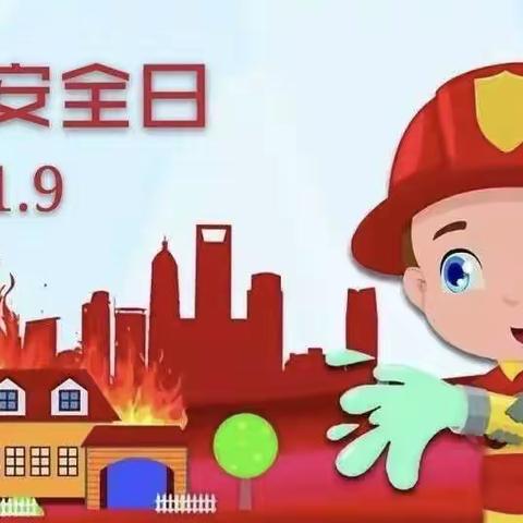 东营市锦苑幼儿园——安全“童”行学消防