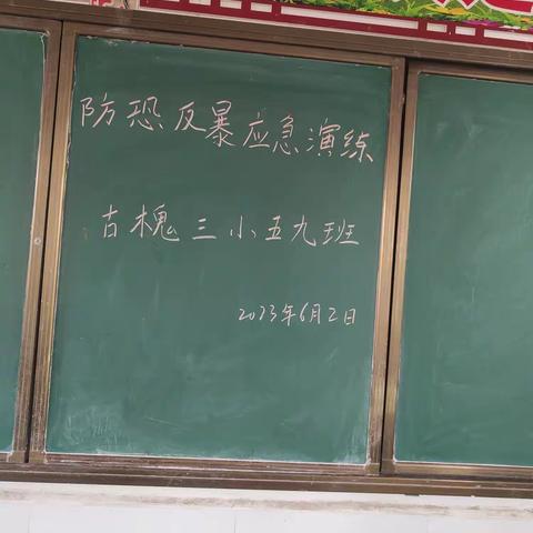 安全伴我心——古槐三小五九班防恐反暴及防汛抗洪演练