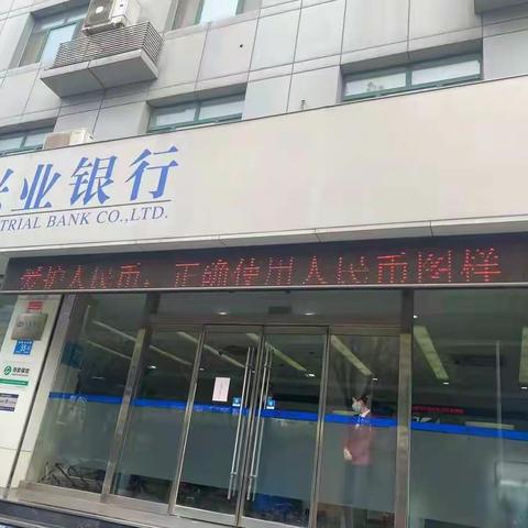 兴业银行济南天桥支行开展“依法使用人民币图样，维护人民币形象”主题活动