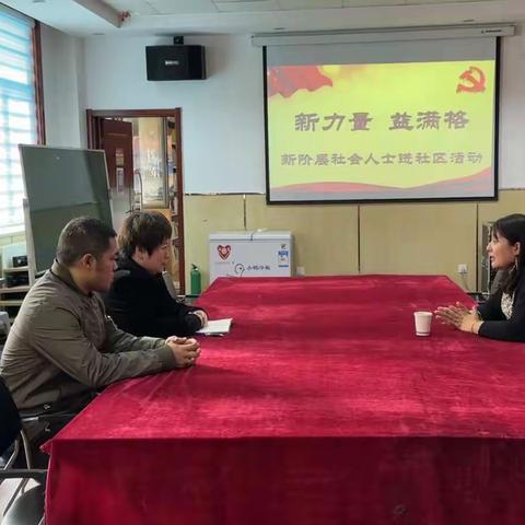 【东关街道泺河社区】泺河社区开展关于新阶层人士进社区“新力量·益满格”活动