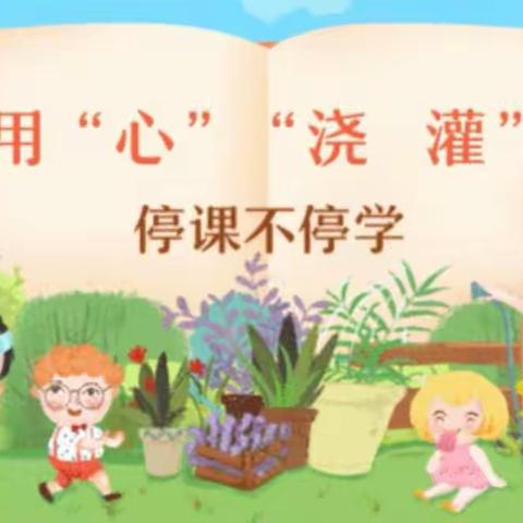 线上教学，云端有你——仪封镇老君营小学线上教学活动