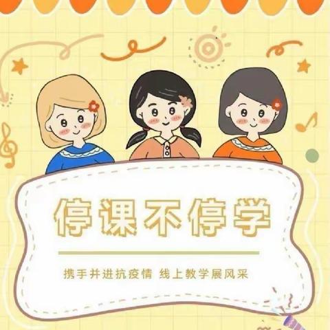 携手抗疫情，静待花开时——仪封镇老君营小学线上教学活动