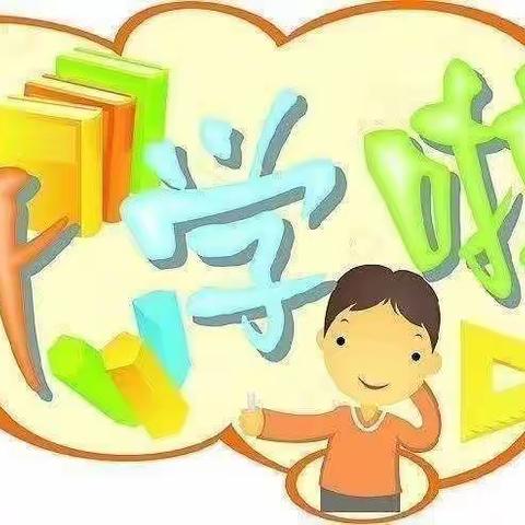 我们开学了
——梁原中心小学开学第一课