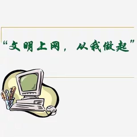 梁原中心小学绿色文明上网倡议书