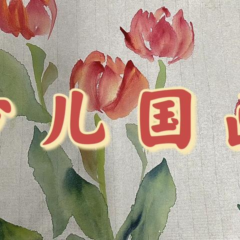 品墨之韵味，赏书画世界——东营市胜利花苑中学少儿国画社团活动记录