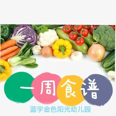 金色阳光幼儿园2022年秋学期(第四周)食谱