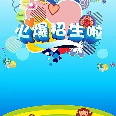 🎀建始童星幼儿园招生啦🎀