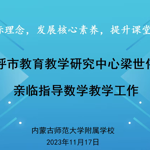 践行目标理念，发展核心素养，提升课堂效益——呼市教育教学研究中心梁世伟老师赴师大附校指导数学教学工作